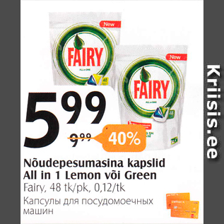 Скидка - Капсулы для посудомоечных машин