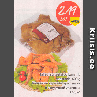 Скидка - Копченые куриные крылышки в вакуумной упаковке