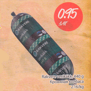 Скидка - Кровяная колбаса
