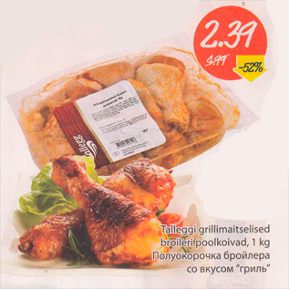 Скидка - Полуокорочка бройлера со вкусом "гриль"