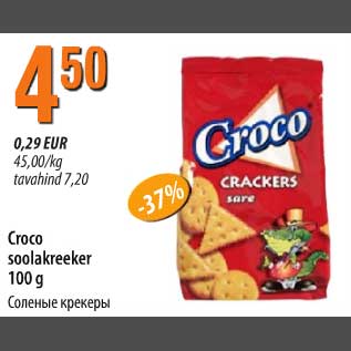 Скидка - Солёные крекеры