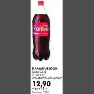 Allahindlus - Karastusjook Coca-Cola