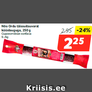 Allahindlus - Nõo Ordu täissuitsuvorst küüslauguga, 250 g