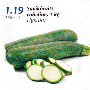 Скидка - Цукини