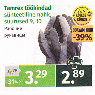 Скидка - Рабочие рукавицы