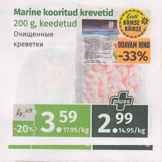 Скидка - Очищенные креветки