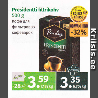 Скидка - Кофе для фильтровых кофеварок