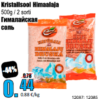 Скидка - Гималайская соль