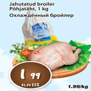 Скидка - Охлаждённый бройлер