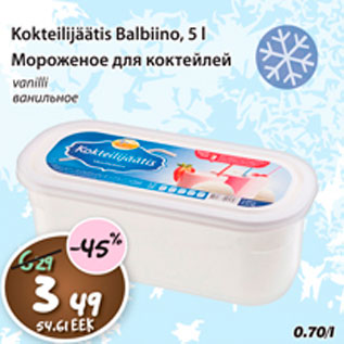 Скидка - Мороженое для коктейлей