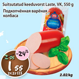 Allahindlus - Suitsutatud keeduvorst Laste VK