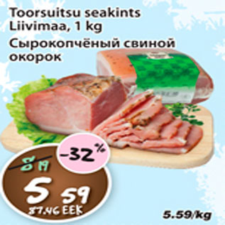 Скидка - Сырокопчёный свиной окорок