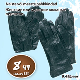 Скидка - Женские или мужские кожаные перчатки