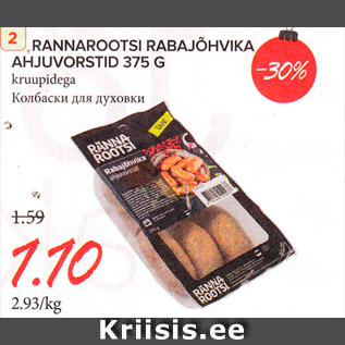 Allahindlus - RANNAROOTSI RABAJÕHVIKA AHJUVORSTID 375 G