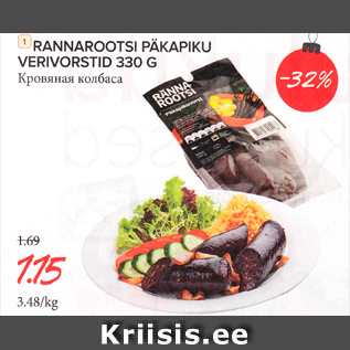 Allahindlus - RANNAROOTSI PÄKAPIKU VERIVORSTID 330 G