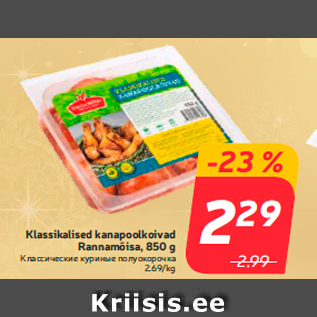 Allahindlus - Klassikalised kanapoolkoivad Rannamõisa, 850 g