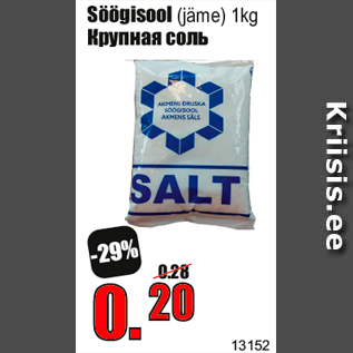 Скидка - Крупная соль