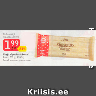 Allahindlus - Valge küpsetusšokolaad Kalev, 200 g