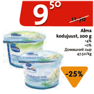 Allahindlus - Alma kodujuust, 200 g