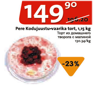 Allahindlus - Pere Kodujuustu-vaarika tort, 1,15 kg