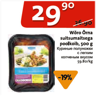 Allahindlus - Wõro Õrna suitsumaitsega poolkoib, 500 g