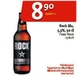 Скидка - Пиво Rock