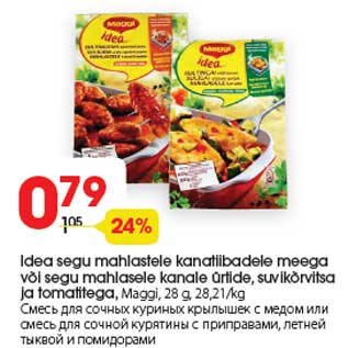 Скидка - Смесь для сочных куриных крылышек с медом или смесь для сочной курятины с приправами, летней тыквой и помидорами