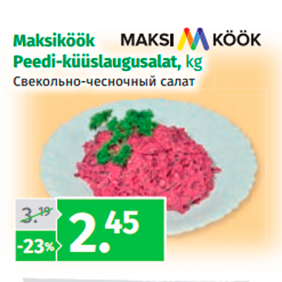 Скидка - Свекольно-чесночный салат