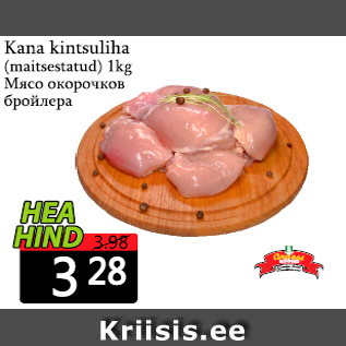 Скидка - Мясо окорочков бройлера