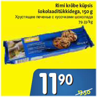 Скидка - Хрустящее печенье с кусочками шоколада