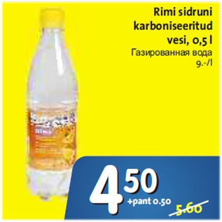 Скидка - Газированная вода
