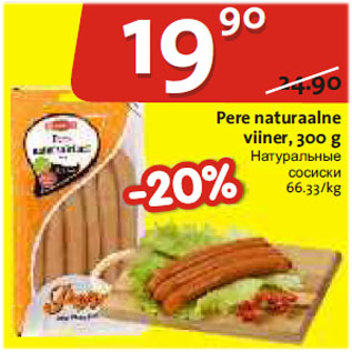 Скидка - Натуральные сосиски