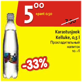 Allahindlus - Karastusjook Kelluke, 0,5 L