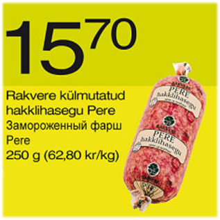 Скидка - Замороженный фарш Pere