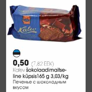 Allahindlus - Kalev šokolaadimaitseline küpsis