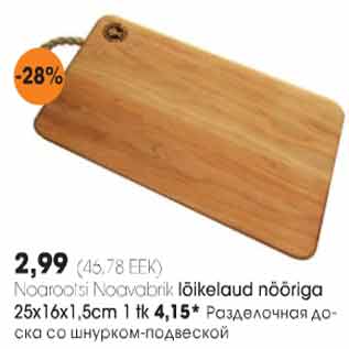 Скидка - Разделочная доска