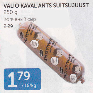 Allahindlus - VALIO KAVAL ANTS SUITSUJUUST 250 g