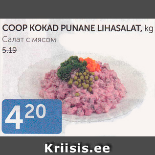 Allahindlus - COOP KOKAD PUNANE LIHASALAT, kg