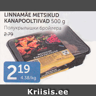 Allahindlus - LINNAMÄE METSIKUD KANAPOOLTIIVAD 500 g