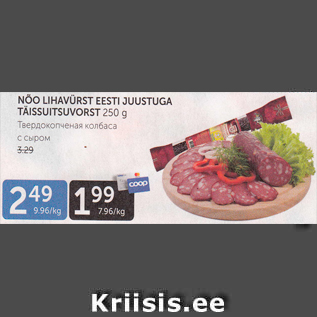 Allahindlus - NÕO LIHAVÜRST EESTI JUUSTUGA TÄISSUITSUVORST 250 G