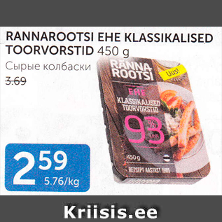 Allahindlus - RANNAROOTSI EHE KLASSIKALISED TOORVORSTID 450 G