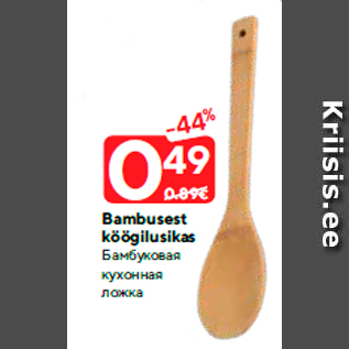 Скидка - Бамбуковая кухонная ложка