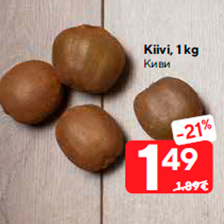 Скидка - Киви