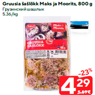 Allahindlus - Gruusia šašlõkk Maks ja Moorits, 800 g