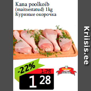 Скидка - Куриные окорочка