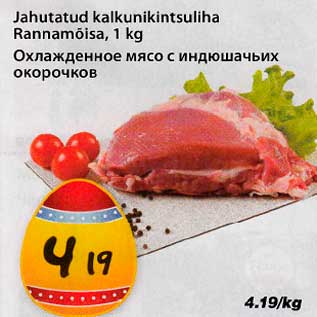 Скидка - Охлажденное мясо с индюшачьих окорочков