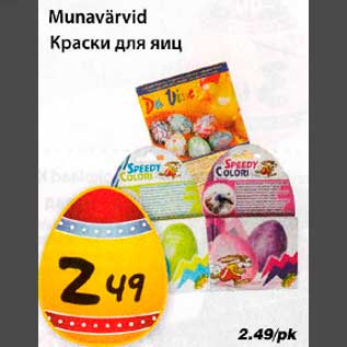 Скидка - Краски для яиц