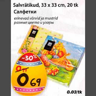 Allahindlus - Salvrätikud, 33 х 33 cm,20 tk