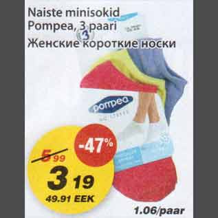 Скидка - Женские короткие носки