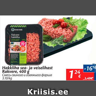 Allahindlus - Hakkliha sea- ja veiselihast Rakvere, 400 g